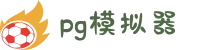 PG模拟器 | PG电子模拟器「PG试玩游戏」